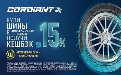 Кешбэк за покупку летних шин Cordiant